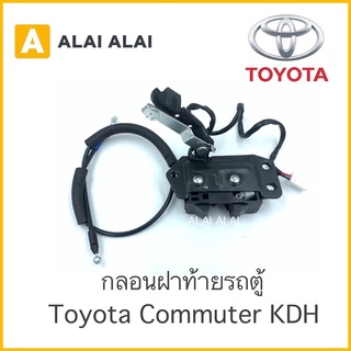 【B010】 ✅กลอนฝาท้าย รถตู้ Toyota Commuter KDH✅