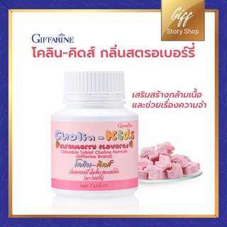 กิฟฟารีน โคลิน-คิดส์ Cholin -Kids Giffarine เม็ดเคี้ยว รสสตรอเบอรรี่ สำหรับเด็ก  ขนาด 100 เม็ด