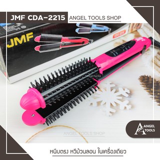 🔻พร้อมส่ง🔻 เครื่องม้วนผม 2in1 JMF 2215C แปรงหวีผม แกนม้วนผม ที่ดัดผม ที่ม้วนผมลอน เครื่องทําผมลอน เครื่องทำผม