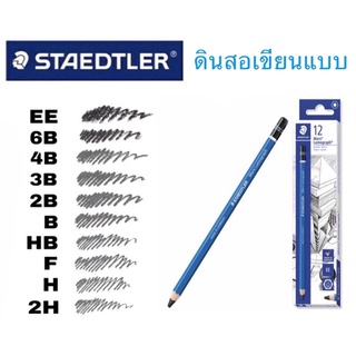 STAEDTLER Mars Lumograph ดินสอเขียนแบบ มีระดับความเข้ม EE / 6B / 4B / 3B / 2B / B / HB / F / H / 2H