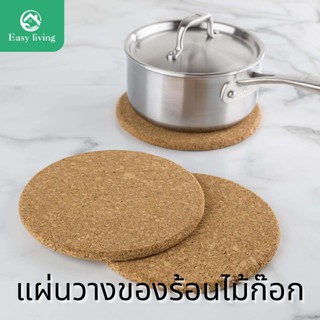 แผ่นรองความร้อน แผ่นรองหม้อ ที่รองหม้อ จาน กระทะ ขนาด 19 cm Round Cork Trivet