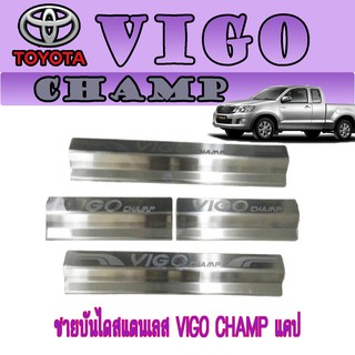 ชายบันไดสแตนเลส//สคัพเพลท โตโยต้า วีโก้ แชมป์ Toyota VIGO CHAMP แคป