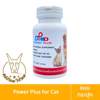 [MALETKHAO] Power Plus (พาวเวอร์ พลัส) แบบกระปุก อาหารเสริมโปรตีน สำหรับสุนัขและแมว ขนาด 60 เม็ด