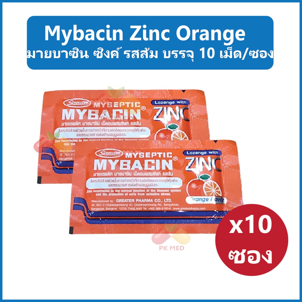 (10 ซอง) มายบาซิน ซิงค์ รสส้ม Mybacin Zinc Orange แก้เจ็บคอ เสริมภูมิต้านทาน บรรจุ 10 เม็ด/ซอง