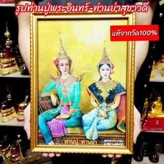 ท่านปู่ท่านย่าพระอินทร์ พร้อมใส่กรอบไม้ลายสีทอง(ขนาดA4)ของแท้บูชาจากวัด เข้าพิธีพุทธาภิเษกเสาร์5 วัดท่าซุง