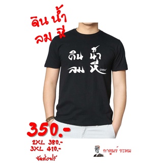 เสื้อ "ดิน น้ำ ลม _ี " โดย กาตูนร์ ระทม