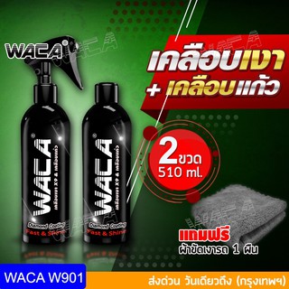 WACA Diamond Coating น้ำยาเคลือบเงา สูตรเพิ่มความเงา X9เท่า Nano Crystal WAX น้ำยาเคลือบแก้ว เคลือบรถ W901 ^GA