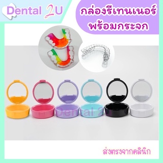 กล่องรีเทนเนอร์ พร้อมกระจก คุณภาพดี มีให้เลือก 6 สี (กรุณาวัดขนาดรีเทนเนอร์ก่อนสั่ง)