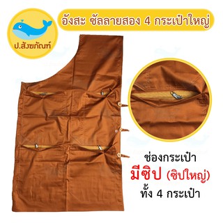 อังสะพระ ผ้าซัลลายสอง 4 กระเป๋าใหญ่ // อังสะ เสื้อพระ { ป.สังฆภัณฑ์ }