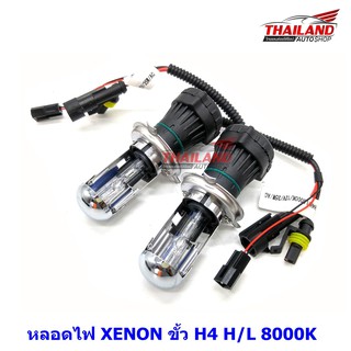 Thailand หลอดไฟ XENON ขั้ว H4 H/L 8000K