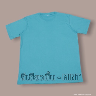 เสื้อยืดสีเขียวมิ้น ไซส์ S - XL ( คอกลม )