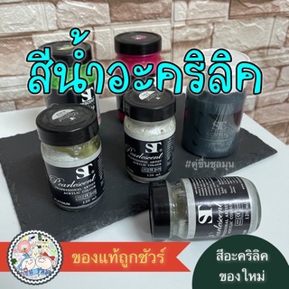 🔥sale ✅สีอะคิลิค ST professional Acrylic Artist Colour 120ml 240ml ของใหม่ สีอะครีลิค สีน้ำ สีสะท้อนแสง งานศิลปะ