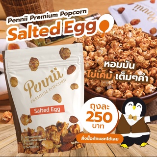 Pennii popcorn รส Salted Egg ไข่เค็ม ได้ความรู้สึกอร่อยต้องลอง ด้วยไข่เค็มคัดพิเศษเกรดส่งออกนำมาเป็นวัตถุดิบ