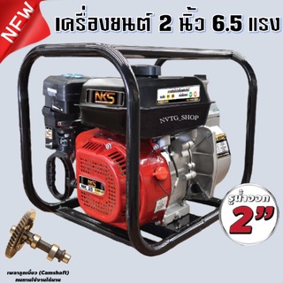 เครื่องสูบน้ำ ขนาด 2 นิ้ว 6.5 แรงม้า เบนซิน เครื่องยนต์ อเนกประสงค์ชนปั้ม ขนาด 2”