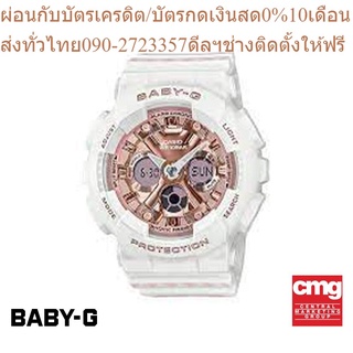 CASIO นาฬิกาข้อมือผู้หญิง BABY-G รุ่น BA-130SP-7ADR นาฬิกา นาฬิกาข้อมือ นาฬิกาผู้หญิง