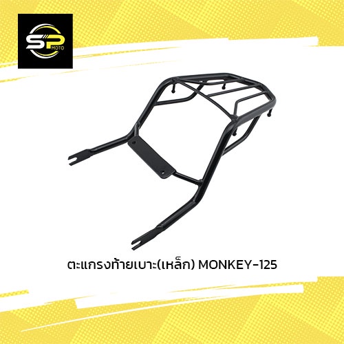 ตะแกรงท้ายเบาะ(เหล็ก) MONKEY-125