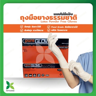 Pure Glove ถุงมือยางธรรมชาติ เเบบไม่มีเเป้ง Non-Sterile Powder Free Nitrile Gloves, Single use only-kyd