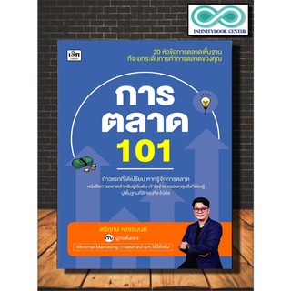 หนังสือ การตลาด 101 : การตลาด กลยุทธ์การตลาด การวางแผนการตลาด (Infinitybook Center)