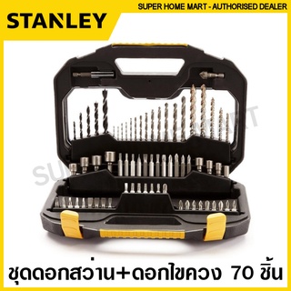 Stanley ชุดดอกสว่าน + ดอกไขควง 70 ชิ้นชุด รุ่น STA7184-XJ ( Titanium Drill Bit Set )