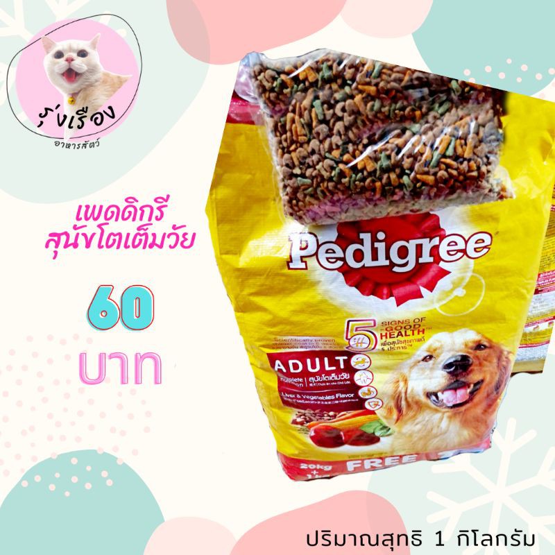 Pedigree อาหารสุนัข  สำหรับสุนัขโตเต็มวัย