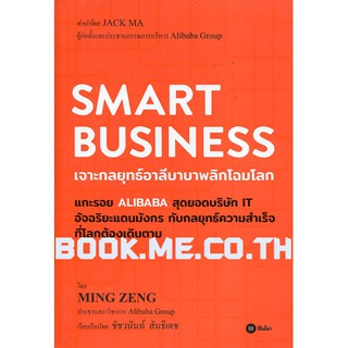 หนังสือSmart Business : เจาะกลยุทธ์อาลีบาบาพลิกโฉมโลก