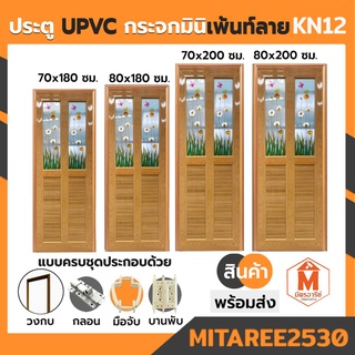 ประตูกระจก UPVC รุ่น KN12 หลายขนาด ไม่เจาะลูกบิด สีสักทอง (มีให้เลือกหลายแบบ) พร้อมชุดกลอน วงกบ