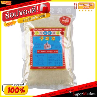 🔥ของแท้!! ตรามือที่ 1 พริกไทยขาวป่น 500 กรัม 💥โปรสุดพิเศษ!!!💥