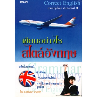 หนังสือ เขียนอย่างไร สไตล์อังกฤษ : ศัพท์อังกฤษ เรียนพูด อ่าน เขียนภาษาอังกฤษ Tense