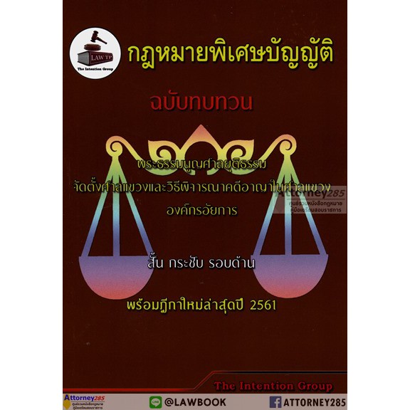 (35)กฎหมายพิเศษบัญญัติ ฉบับทบทวน พร้อมฎีกาใหม่ล่าสุด