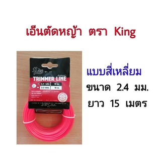 เอ็นตัดหญ้า แบบสีเหลี่ยม ขนาด 2.4 มม. ยาว 15 เมตร ตรา King