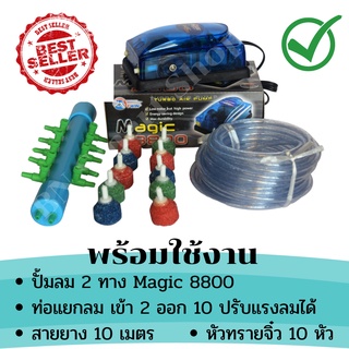 ปั้มลม ปั้มออกซิเจน 2 ทาง Magic 8800 ฟรีท่อพักลม10ช่องและอุปกรณ์พร้อมใช้งาน