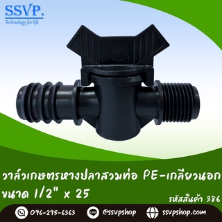 วาล์วหางปลาสวมท่อ PE - เกลียวนอก  ขนาด 25 x 1/2" รหัสสินค้า 386