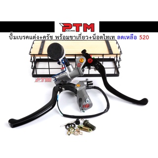 ปั้มเบรคแต่ง+ครัช พร้อมขาเกี่ยว+น็อตไทเท งานฉีด 5A  ของแต่งมอเตอร์ไซค์ l PTM Racing