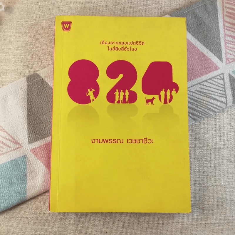 824 เรื่องราวของแปดชีวิตในยี่สิบสี่ชั่วโมง - งามพรรณ เวชชาชีวะ