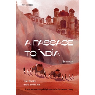 สำนักพิมพ์มติชน หนังสือเรื่อง สู่แดนภารตะ A Passage to India