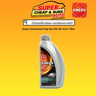 น้ำมันเครื่อง ดีเซล สังเคราะห์แท้ Eneos คอมมอลเรล ฟูลลี่ ซิน 5W-30 ขนาด 1 ลิตร