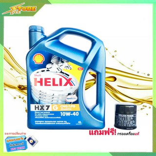 SHELL น้ำมันเครื่องเบนซิน กึ่งสังเคราะห์ Shell Helix HX7 10W-40 (4 L. ) ฟรี! ก.เครื่องแท้ ทักแชทแจ่งรุ่นรถได้เลยครับ