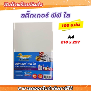 สติ๊กเกอร์ PP , สติ๊กเกอร์ พีพี A4 ใส (100 แผ่น) , พิมพ์เลเซอร์ (กระดาษ A4 สติ๊กเกอร์, สติ๊กเกอร์A4,ป้ายสติ๊