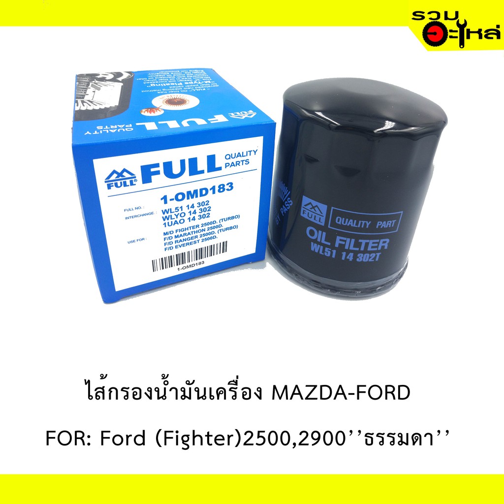 ไส้กรองน้ำมันเครื่อง MAZDA-FORD FOR: Ford (Fighter)2500,2900’’ธรรมดา’’ 📍REPLACES: WL51 14 302 📍FULL 
