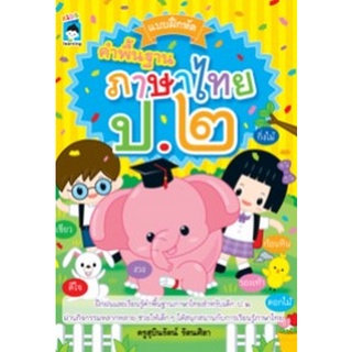 Chulabook|c111|8858757424004|หนังสือ|แบบฝึกหัดคำพื้นฐานภาษาไทย ป.2