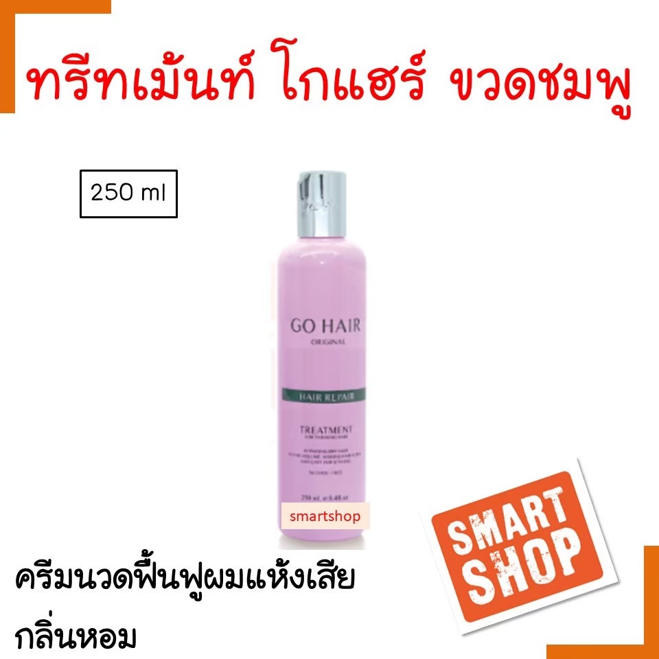 ขายดี GH ทรีทเม้มท์ Go HAIR  โกแฮร์ 250ml  ขวดสีชมพู ORIGInAL HAIR REPAIR แก้ปัญหาผมชี้ฟู ไม่มีน้ำหน