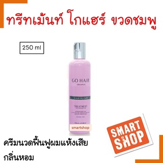 ขายดี ทรีทเม้มท์ Go HAIR  โกแฮร์ 250ml  ขวดสีชมพู ORIGInAL HAIR REPAIR แก้ปัญหาผมชี้ฟู ไม่มีน้ำหนัก สำหรับผมเส้นเล็ก