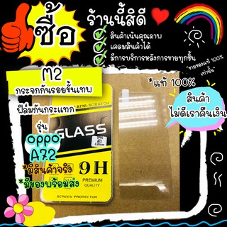 ฟิล์ม​กระจก​ Oppo A72 ​กระจกใส สำหรับ Oppo A72 (แบรนด์แท้ M2) ป้องกัน​การกระแทก​ กันรอย พร้อมส่ง 24 ชั่วโมง​