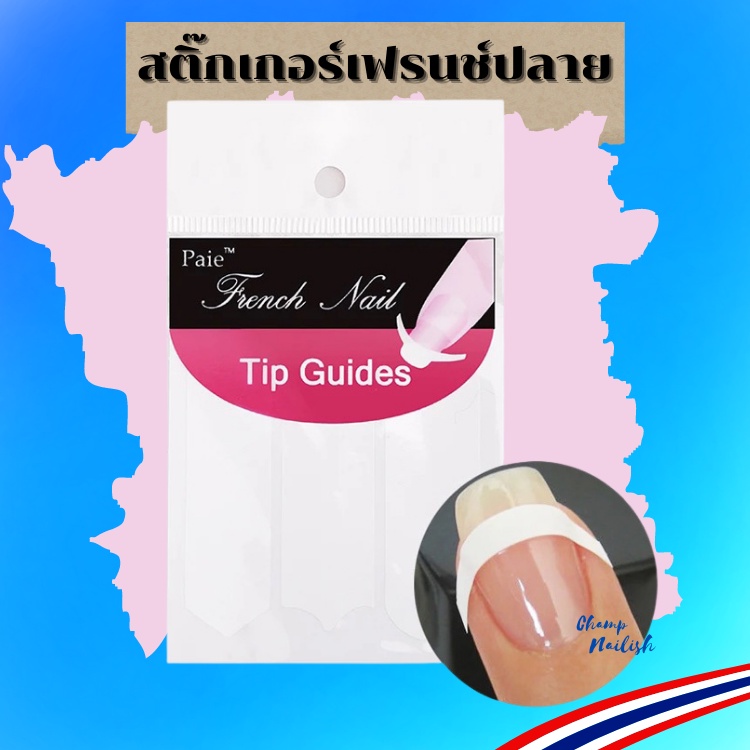 สติ๊กเกอร์เฟรนช์ปลายเล็บ คั่นลายเล็บ ทำปลายขาว ปลายสีต่างๆ