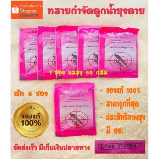 ทรายอะเบท/ทรายกำจัดลูกน้ำยุง/เทมีคอล1%เอสจีชนิดซอง50g👍เซ็ท6ซอง