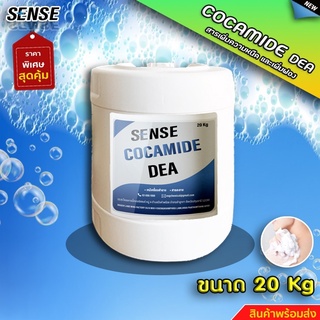 SENSE Cocamide DEA (Comperlan KD T) สารชำระล้าง สารเพิ่มความหนืดและเพิ่มฟอง ขนาด 20 KG  สินค้าพร้อมจัดส่ง✨