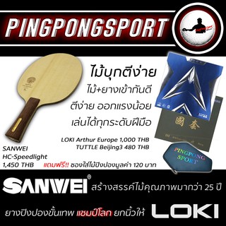 ไม้คาร์บอนแรงดี ตีง่าย SANWEI HC-Speedlight พร้อมยาง LOKI Arthur Europe และ TUTTLE Beijing3 ตีลงสบาย ใครๆ ก็ตีได้