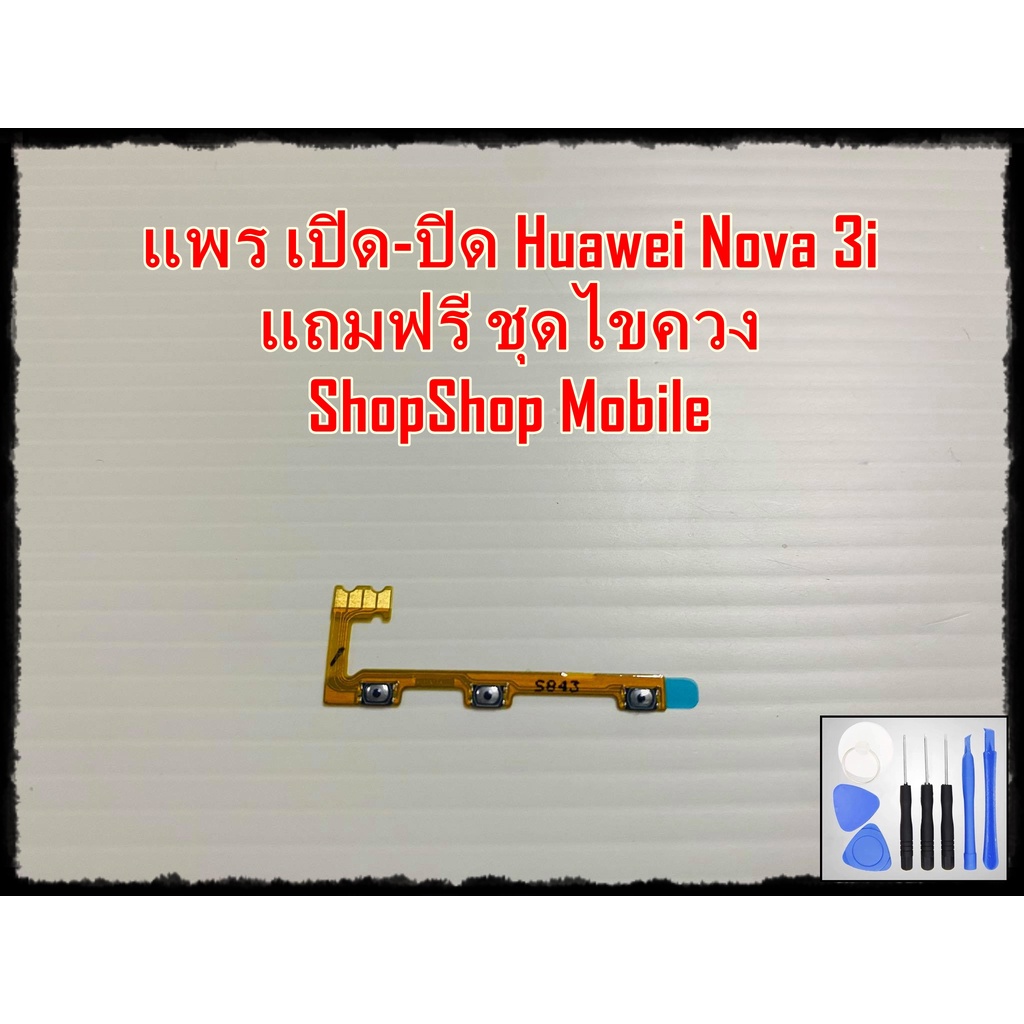 แพร เปิด-ปิด Huawei Nova 3i แถมฟรีชุดไขควง อะไหล่คุณภาพดี ShopShop mobile