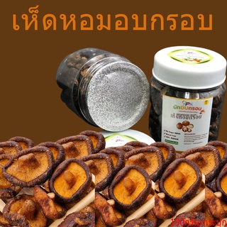 ผักและผลไม้อบกรอบ เห็ดอบกรอบ190g/กระปุก  เห็ดหอม ไม่ปรุงรส ขนมทานเล่น ผักและผลไม้อบกรอบ