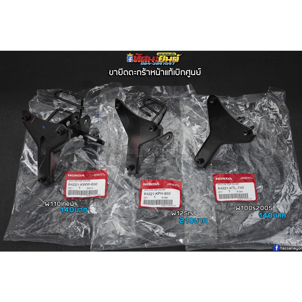 เหล็กยึดตะกร้าหน้า W125 W125R W125S แท้เบิกศูนย์ 64221-KPH-950